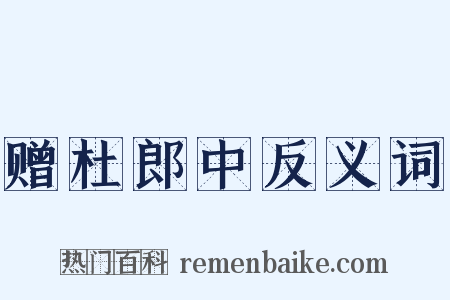 赠杜郎中反义词是什么意思的图片